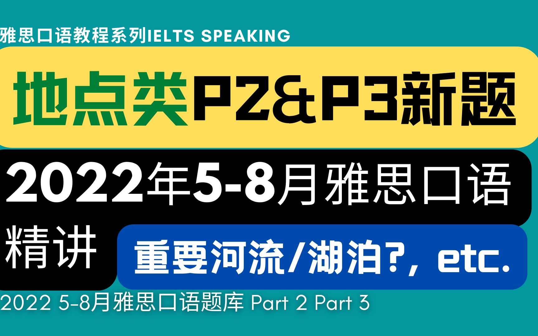 地点类2022年912月雅思口语Part2 Part3保留题全讲解【重要河流/湖泊?】哔哩哔哩bilibili