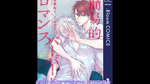 有声漫画 Drama 熟肉 簡易的パーバートロマンス2 简易的堕落罗曼史2 03 佐藤拓也x古川慎 哔哩哔哩 つロ干杯 Bilibili