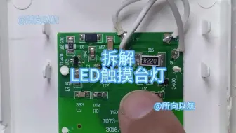 拆解LED触摸台灯，分析一下电路，看它怎么实现触摸开关灯