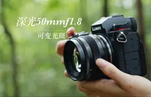 Download Video: 涨见识了，第一次见这么有创意的镜头【深光50mmF1.8】