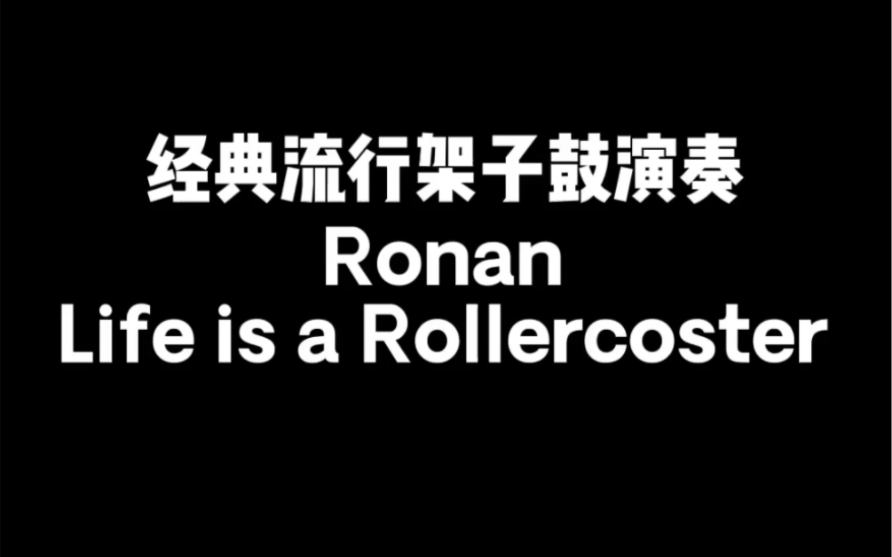 [图]即兴演奏Ronan-Life is a Rollercoaster