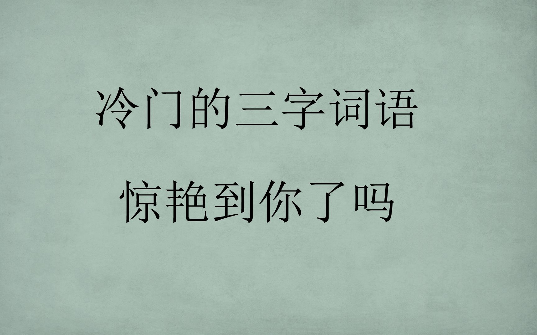 一些冷门的三字词语|有被惊艳到吗?哔哩哔哩bilibili