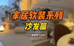 Download Video: 沙发篇|想要颜值和性价比？这几个沙发店铺不要错过！