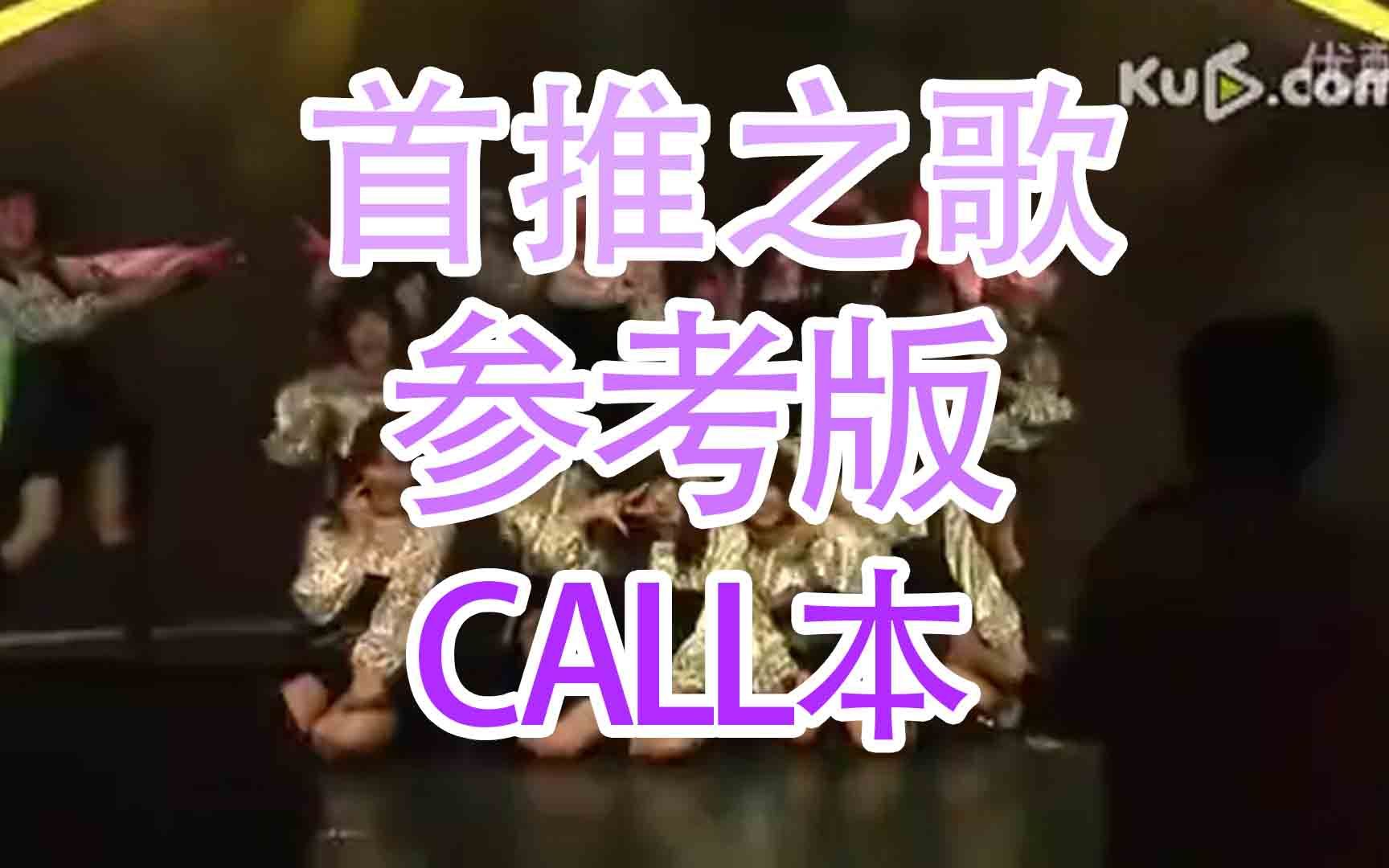 [图]【SNH48】【TeamNII】【剧场女神】首推之歌 参考版call本