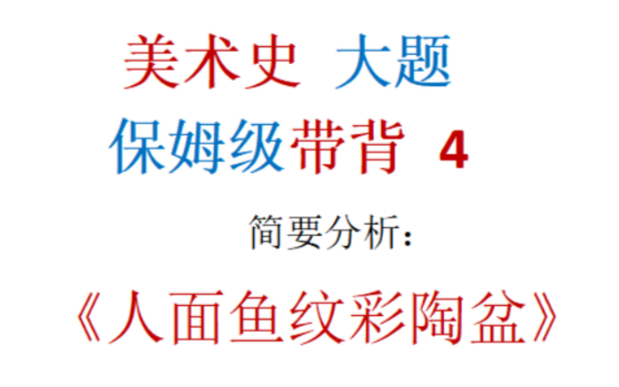 [图]美术教师资格证 考编 教师基本功 美术专业知识大题带背 中国美术史 史前美术 简要分析：人面鱼纹彩陶盆