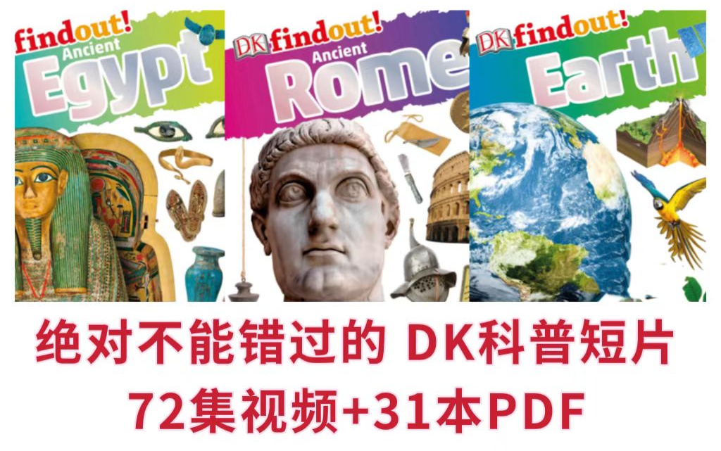 [图]【B站最全】《DK Findout》DK重磅级科普动画 英语短片 人文历史自然科技全覆盖