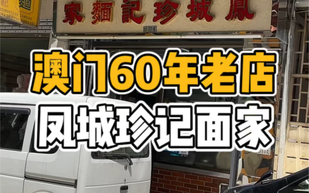 去澳门可以试下这间60年面店,推荐三拼青面,真心好吃!价钱也不算贵,鱼角青面$35,三拼青面$42(MOP)哔哩哔哩bilibili