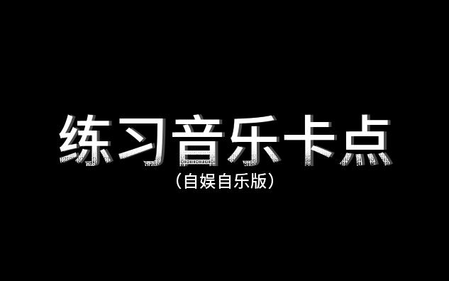 [图]【分享快乐】别光看图，帮我看看放的位置对不对，我感觉这次应该卡中70%