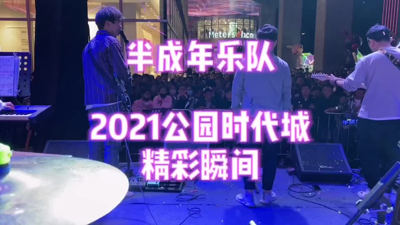 半成年乐队昨日演出精彩回顾公园时代城音乐乐队才艺鼓手架子鼓太哔哩哔哩bilibili