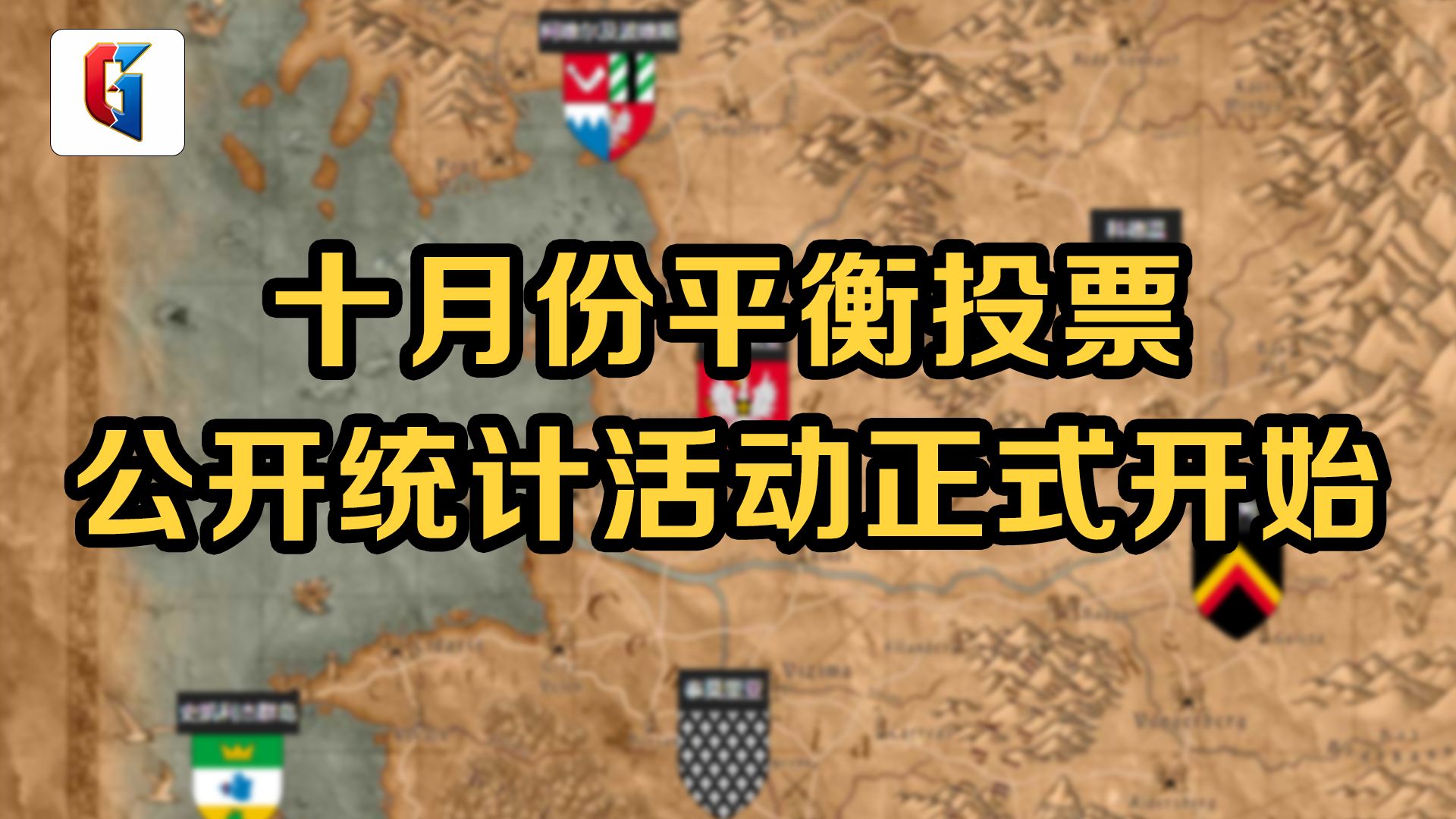 【昆特平衡公开投票】10月平衡意向收集活动正式开始哔哩哔哩bilibili昆特牌