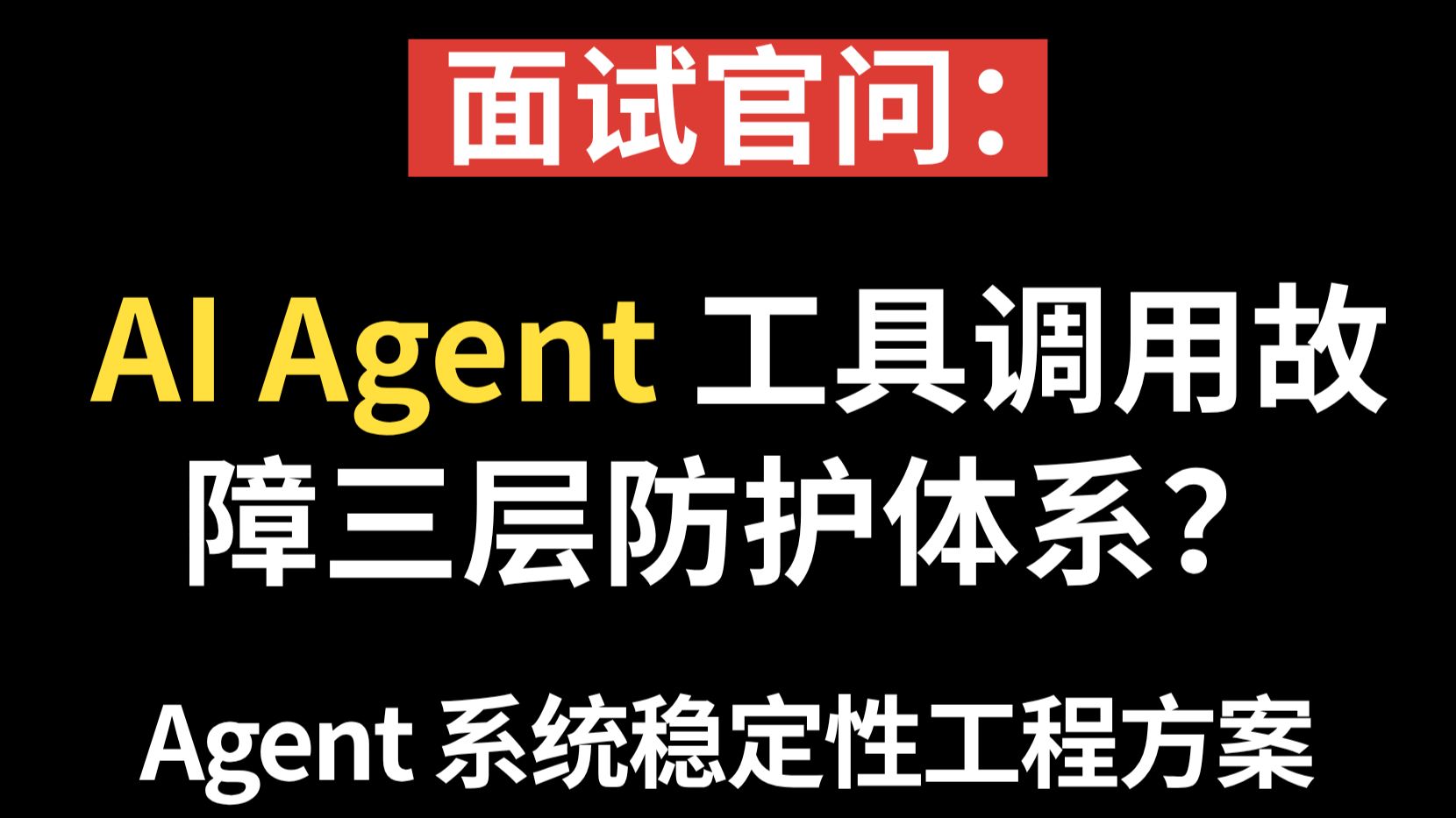 AI Agent 工具调用经常异常?详解三层防护体系,从预判、拦截到兜底,提升 Agent 线上稳定性