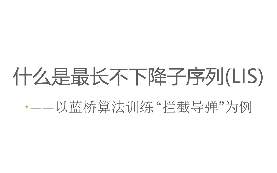 什么是最长不下降子序列(LIS)? 以蓝桥算法训练“拦截导弹”为例哔哩哔哩bilibili