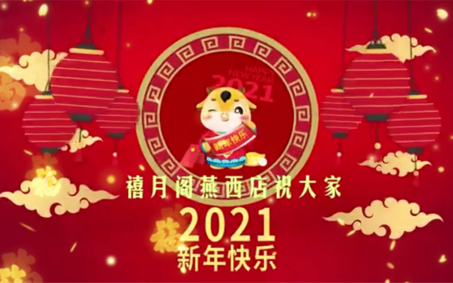 [图]禧月阁燕西店祝大家2021新年快乐