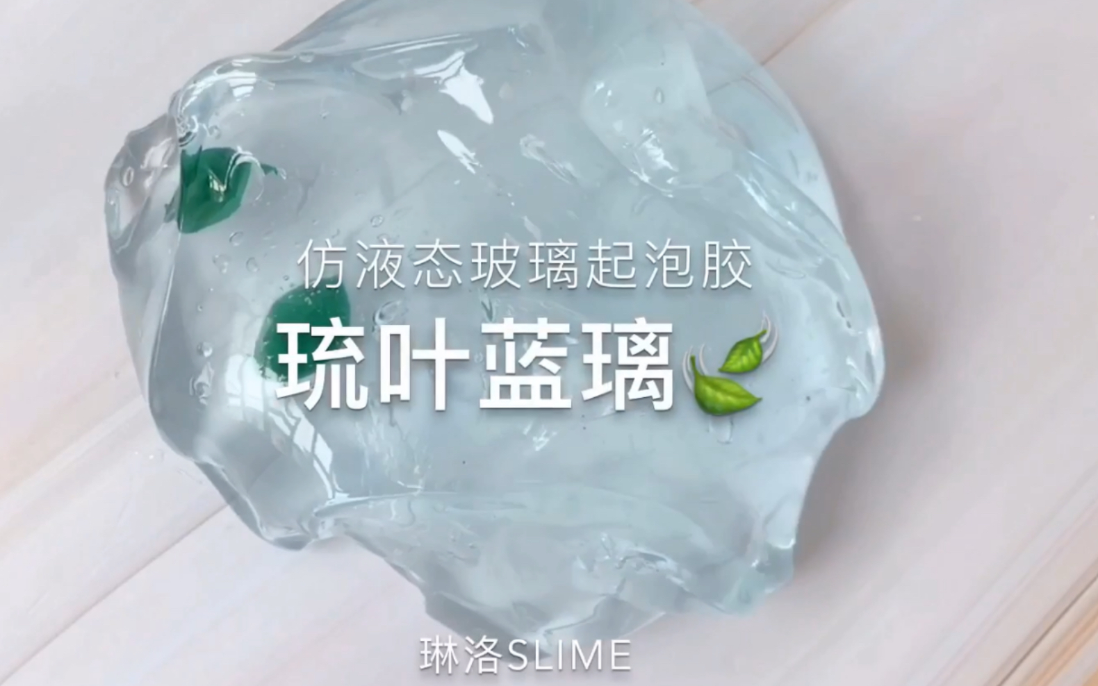 【琳洛slime】琉叶蓝璃 自制仿液态玻璃起泡胶哔哩哔哩bilibili