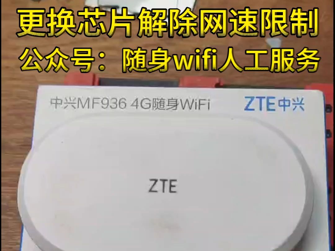 中兴随身WIFI网速缓慢卡顿解除云控限制,实现5G芯片上网更快提升更好用!哔哩哔哩bilibili