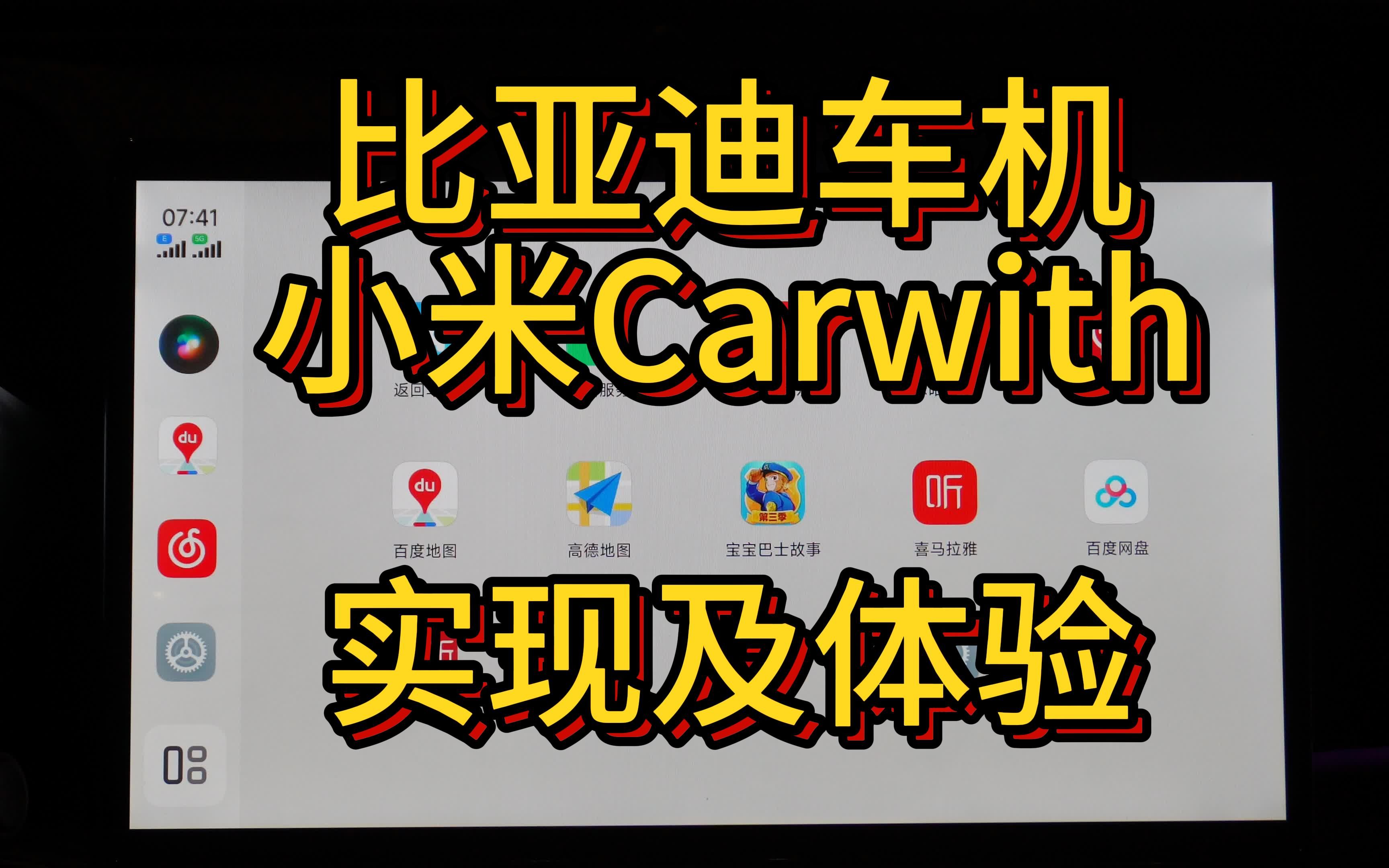 对标苹果carplay，小米CarWith 2.0开启测试活动 | 爱活网 Evolife.cn