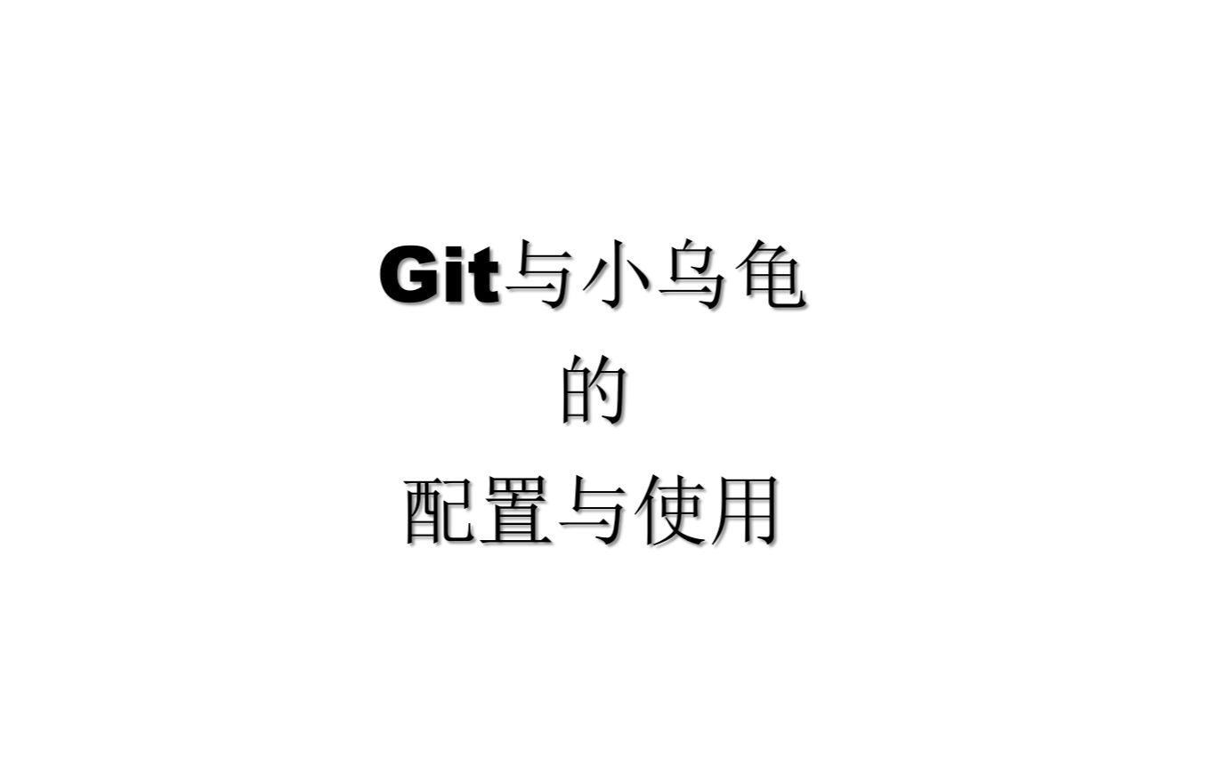 Git与小乌龟的配置与使用哔哩哔哩bilibili