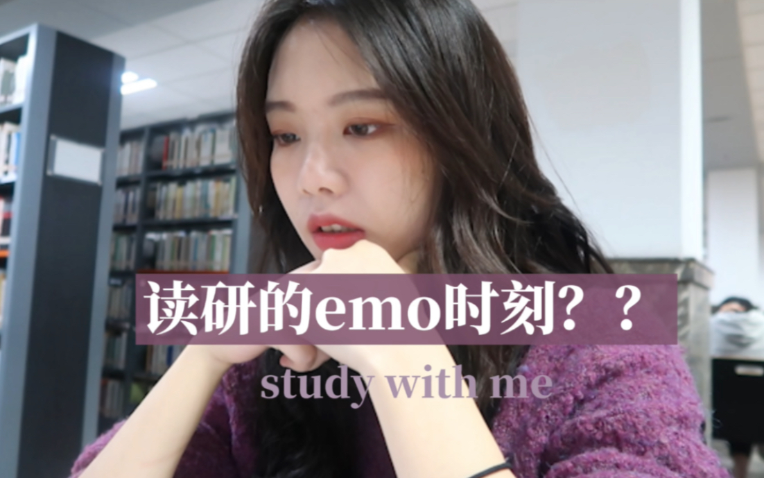 研究生也内卷了?!study with me | 毕业论文开题快给我整emo了!分享我的一些读研感受~见了朋友!假发片分享~哔哩哔哩bilibili