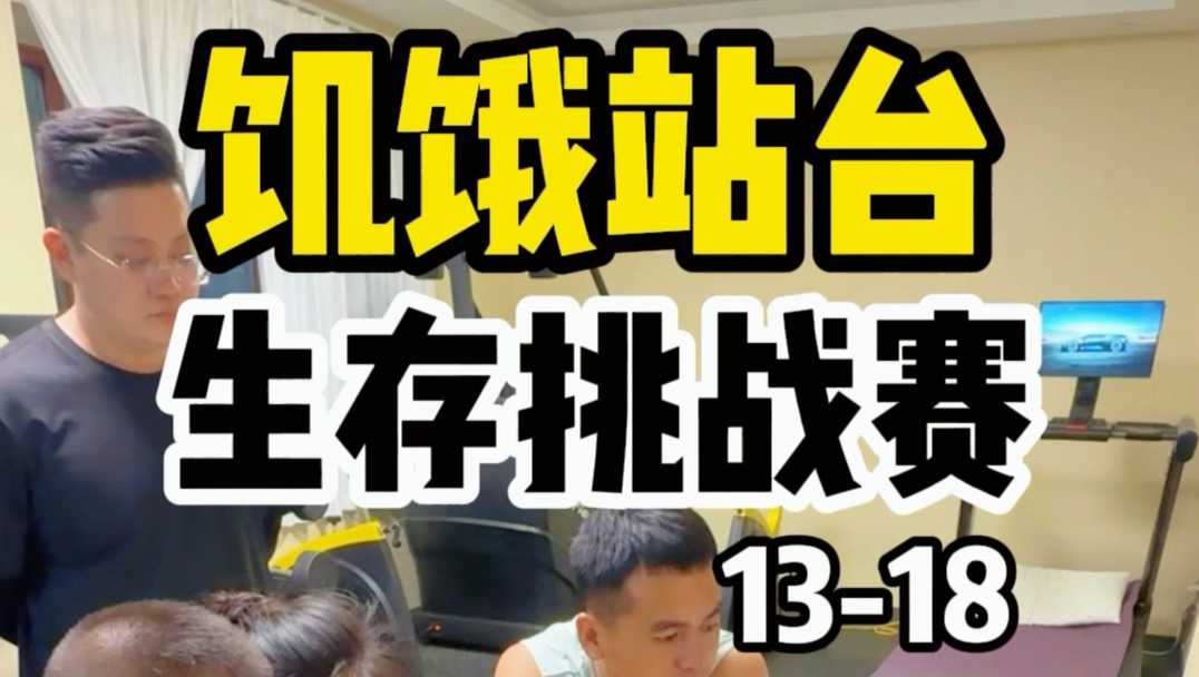 饥饿站台生存挑战赛第13-18天，超长纯享