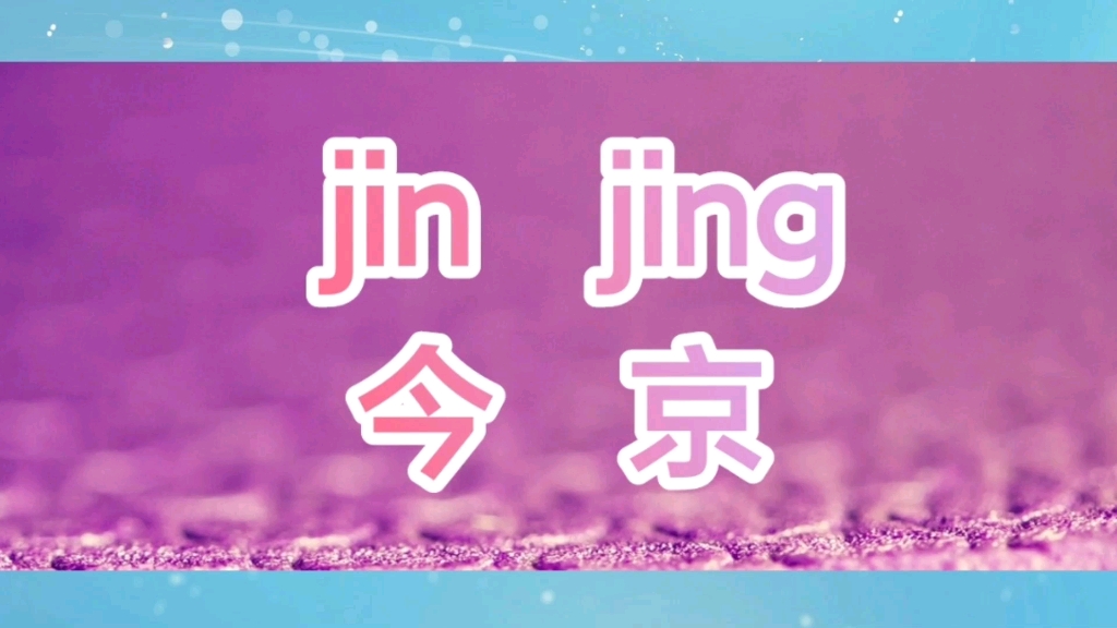 汉语拼音模糊音jin jing,关键词不重复,原创娱乐虚构故事哔哩哔哩bilibili