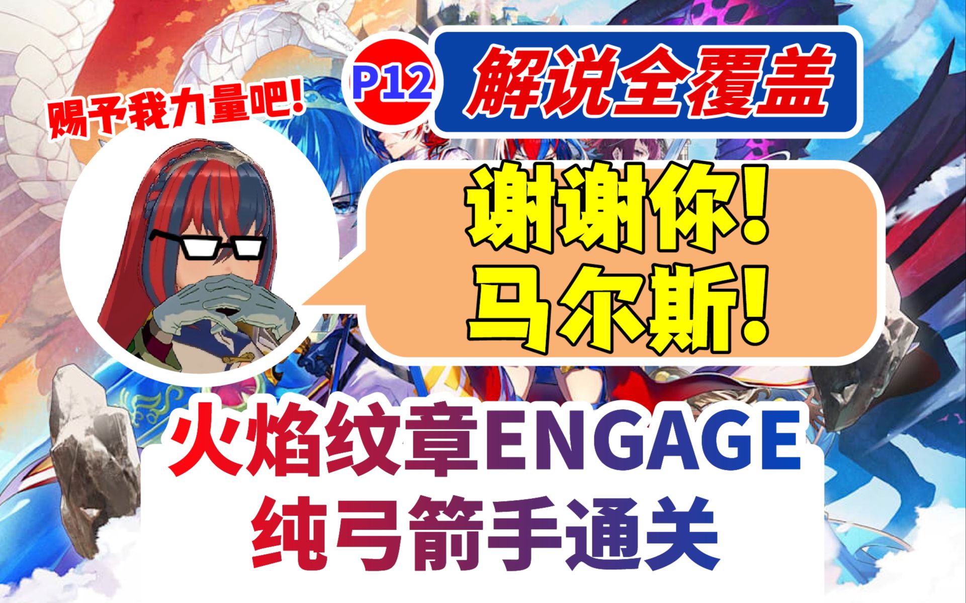 【火纹解说全覆盖】神龙之子 睁开眼睛!『火焰纹章ENGAGE 纯弓箭通关 12』 <23章 四狗>哔哩哔哩bilibili游戏解说