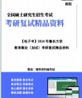 [图]【复试】2024年 鲁东大学045115小学教育《教育概论(加试)》考研复试精品资料真题库模拟题笔记讲义大纲提纲课件