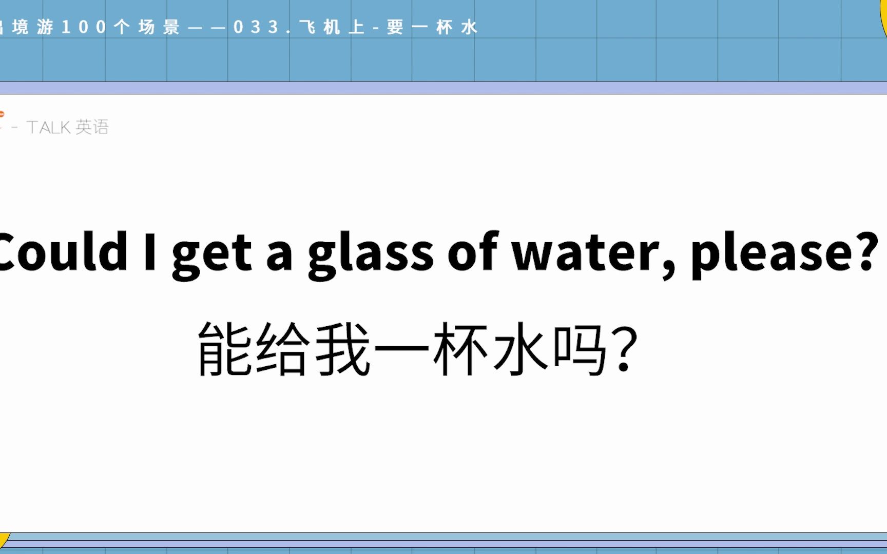 [图]33集｜如何在飞机上要一杯水