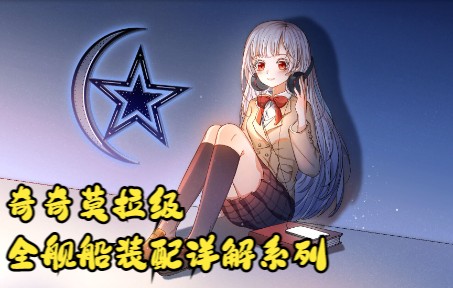 [图]【EVE】全舰船装配讲解计划：奇奇莫拉级