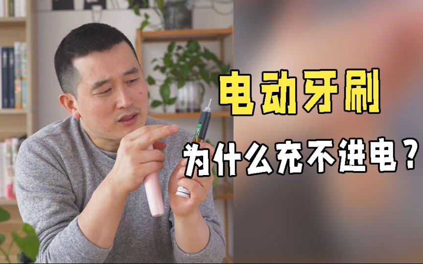 电动牙刷为什么充不进电?哔哩哔哩bilibili