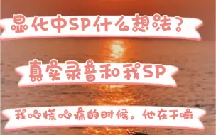 Tải video: 显化SP时候，我为什么心痛，他的想法是什么？