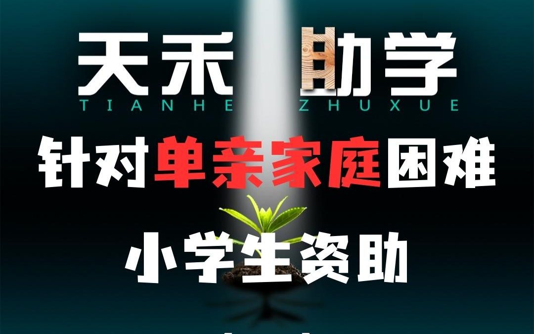 天禾基金会针对困难单亲家庭小学生进行1000元的助学资助哔哩哔哩bilibili