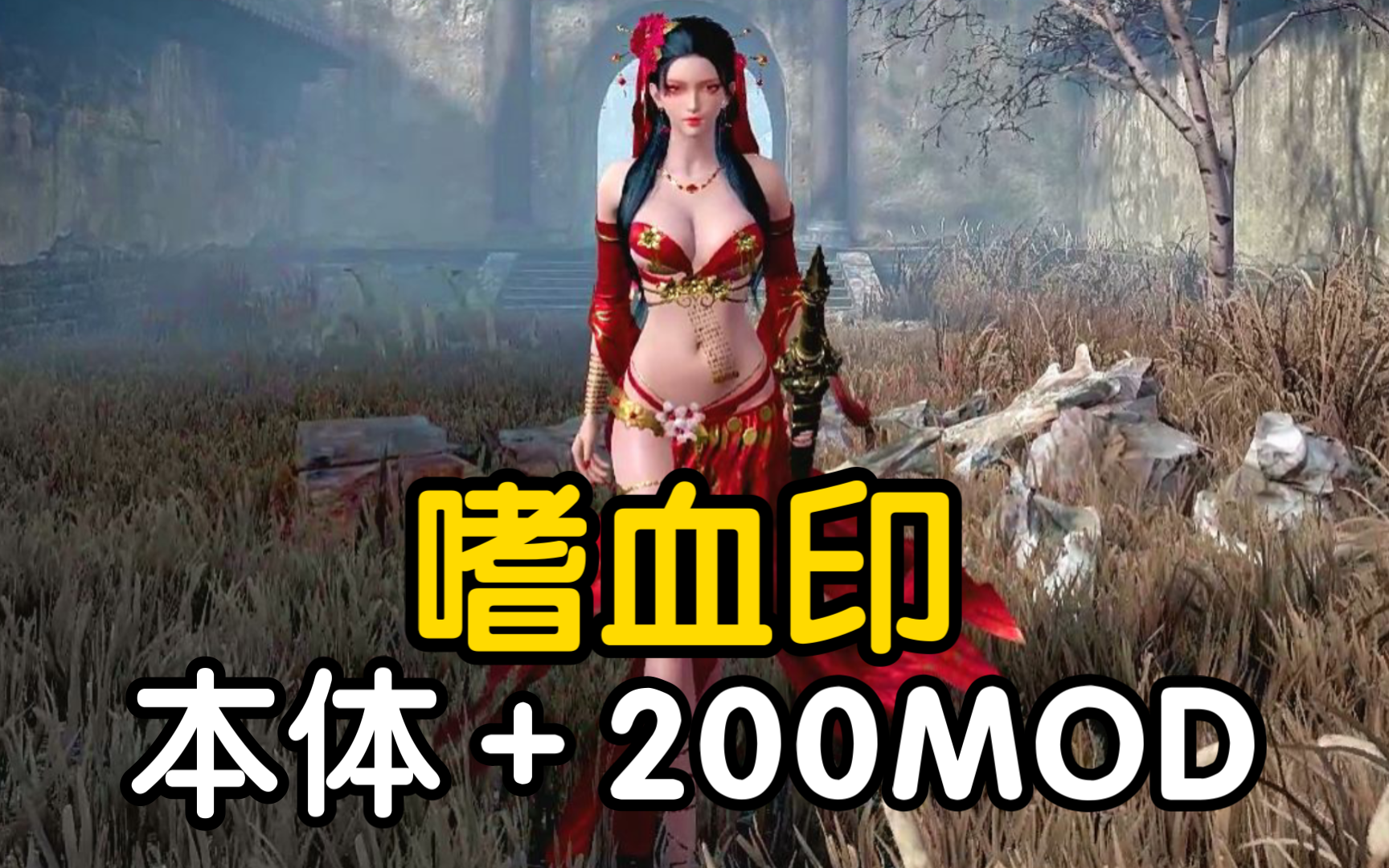 11月最新!无偿分享【嗜血印】本体+MOD+200精品下载+附安装教程(修改器)免费获取!哔哩哔哩bilibili