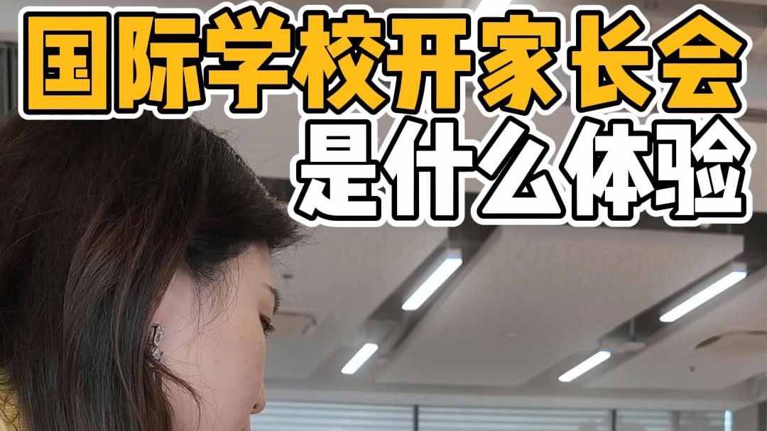 国际学校的家长会竟是这样开的哔哩哔哩bilibili