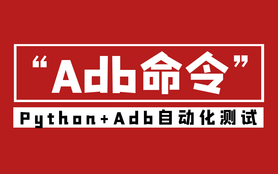 App测试之adb命令实现自动化哔哩哔哩bilibili