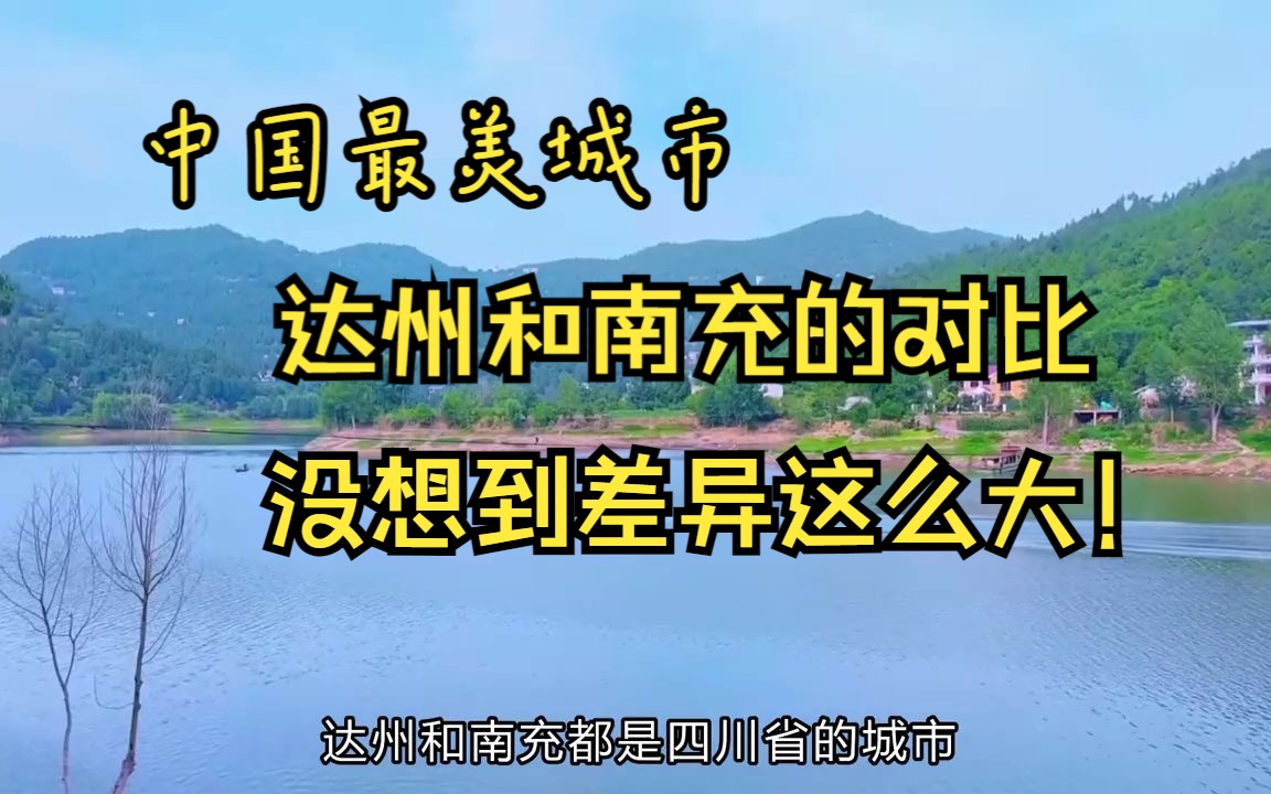 四川达州和南充的的城市对比,差异实在太大了!哔哩哔哩bilibili