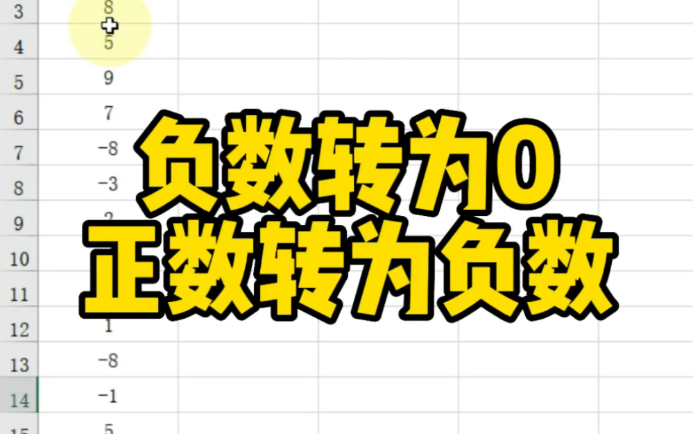 Excel负数转为0正数转为负数哔哩哔哩bilibili