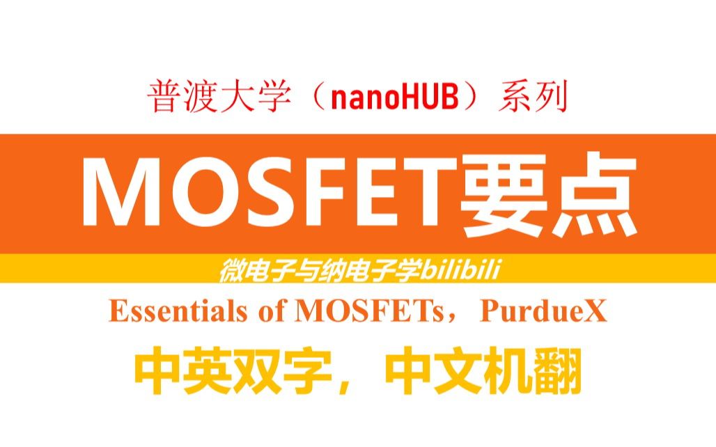 [图]【公开课】普渡大学 - MOSFET要点（ECE Purdue Essentials of MOSFETs）