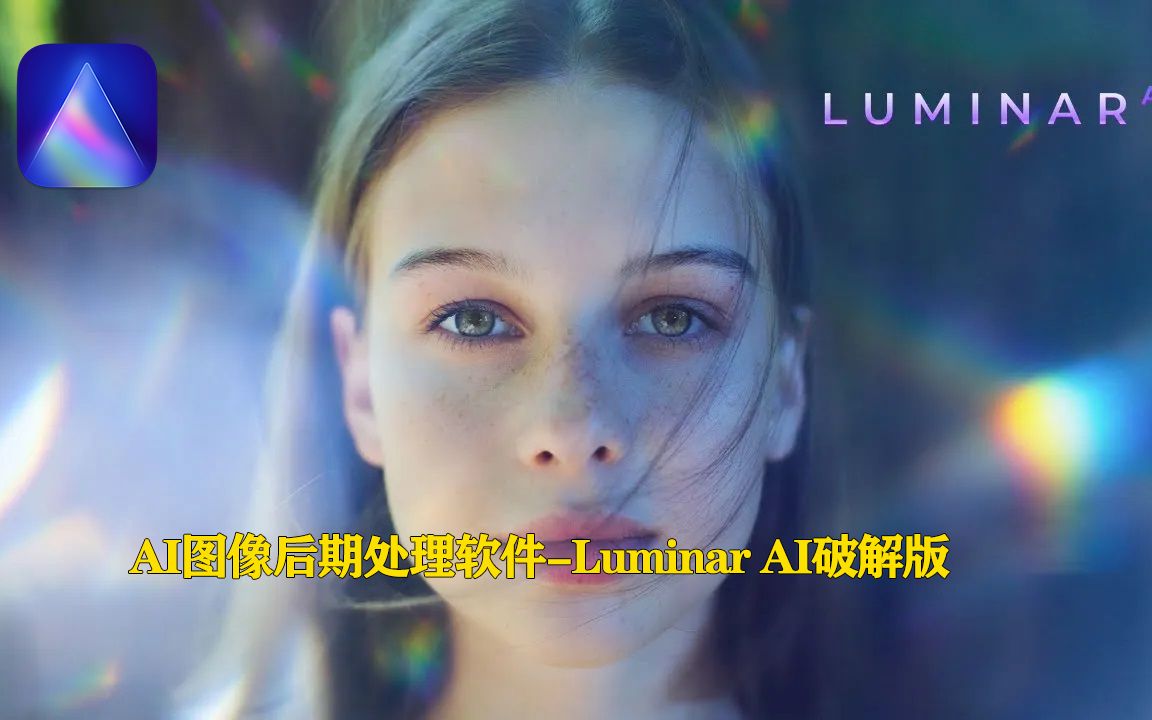 AI图像后期处理软件|Skylum Luminar AI v1.4.1官网中文破解版下载哔哩哔哩bilibili