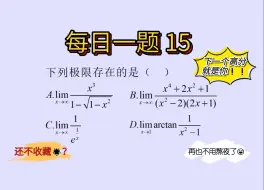 Download Video: 【每日一题15】【极限篇】判断极限是否存在！！！