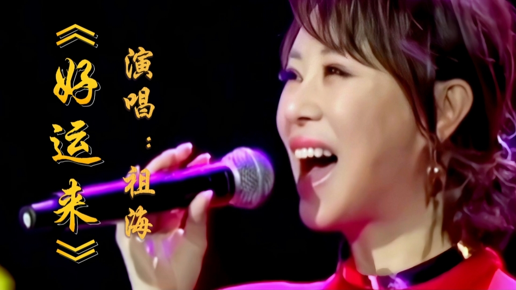 祖海演唱《好运来》百听不厌,祝福大家新一年里好运连连财运滚滚
