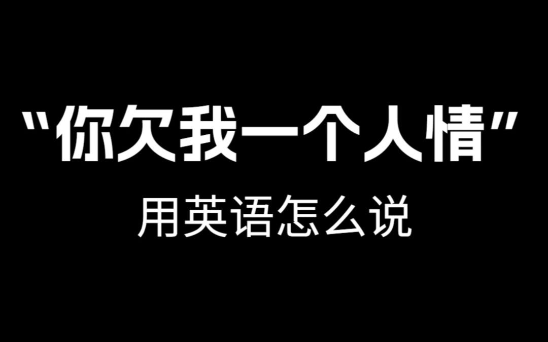 【跟着电影学口语】“你欠我个人情”用英语怎么说.哔哩哔哩bilibili