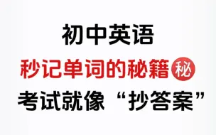 初中生必看！背单词的烦恼终于可以解决了！