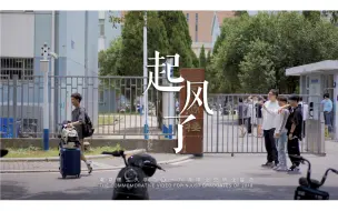 Download Video: 【毕业视频】南京理工大学2022届毕业MV《起风了》四年的记忆在这里回味! 致相互陪伴的人