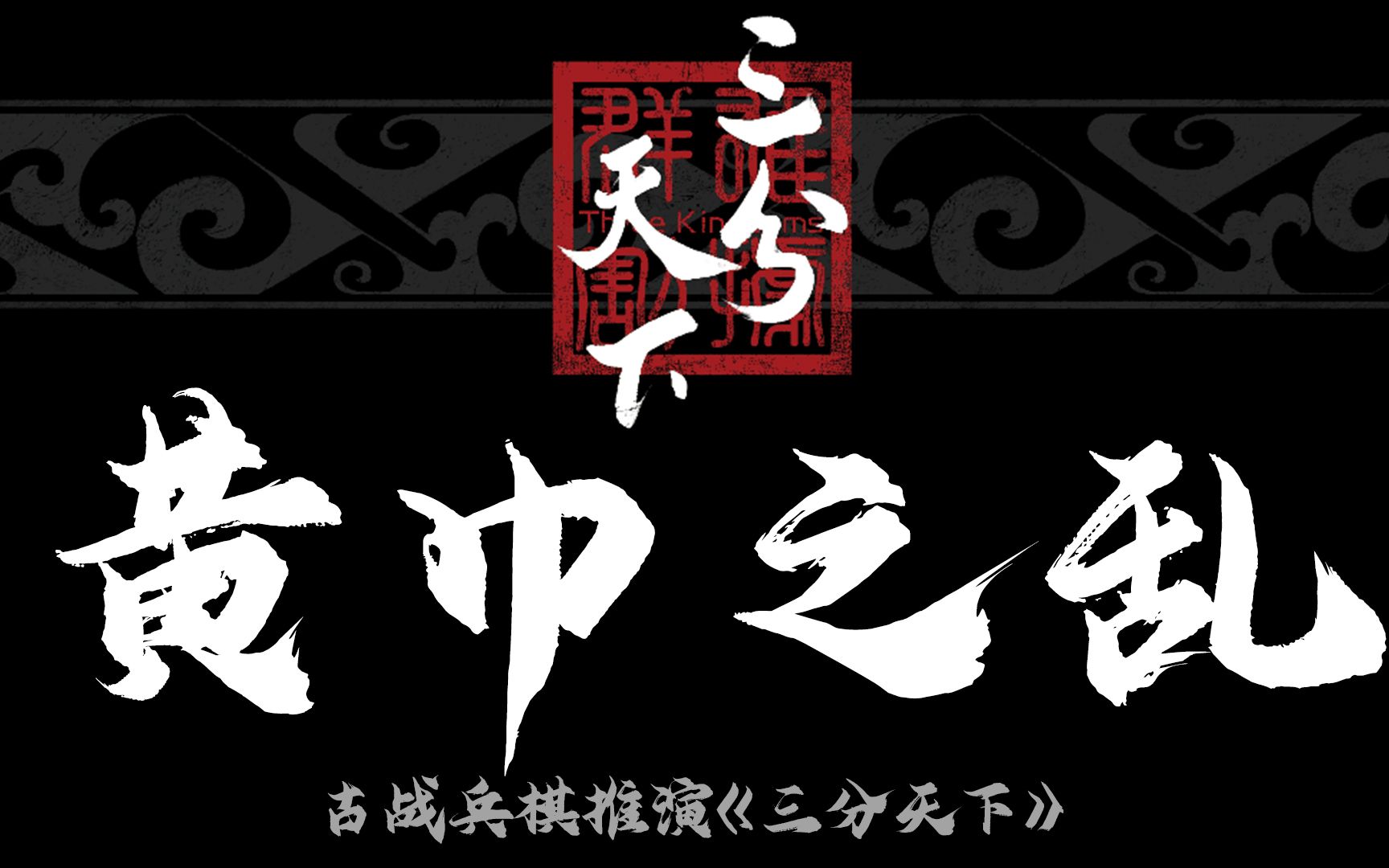 【三分天下2】兵棋推演 黄巾之乱桌游棋牌热门视频