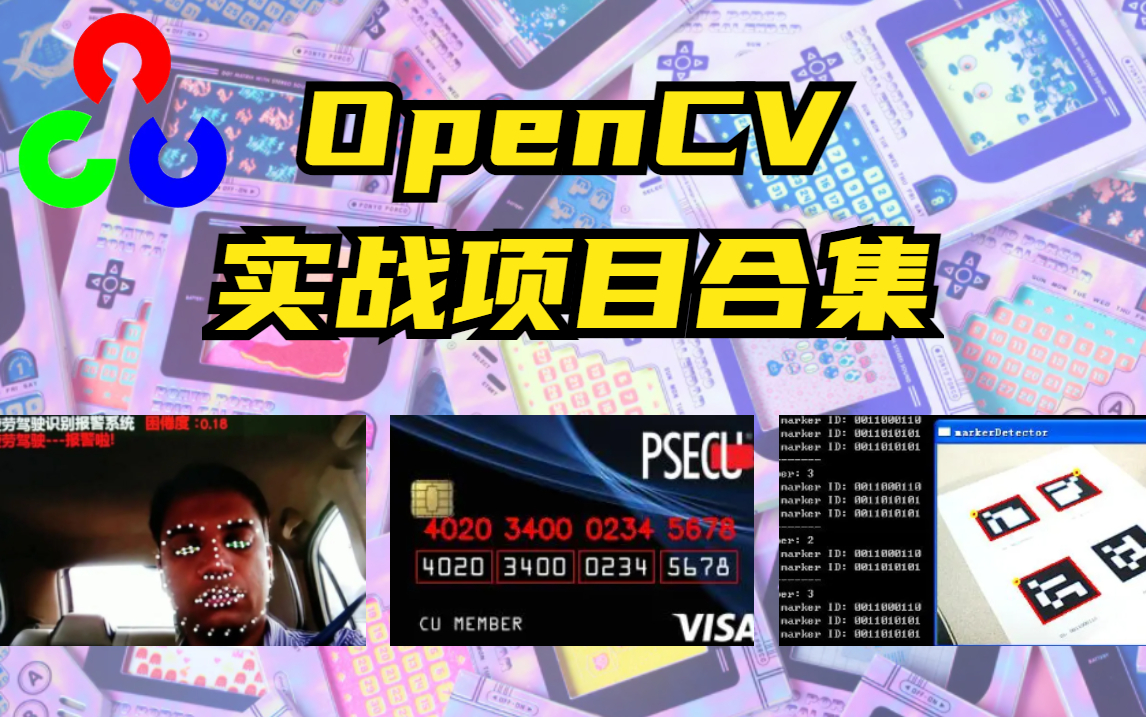 血泪推荐!OpenCV实战项目大合集!有源码.内含:停车场车位识别/目标追踪/信用卡数字识别/文档扫描OCR识别/疲劳驾驶/答题卡识别.应有尽有!!!...