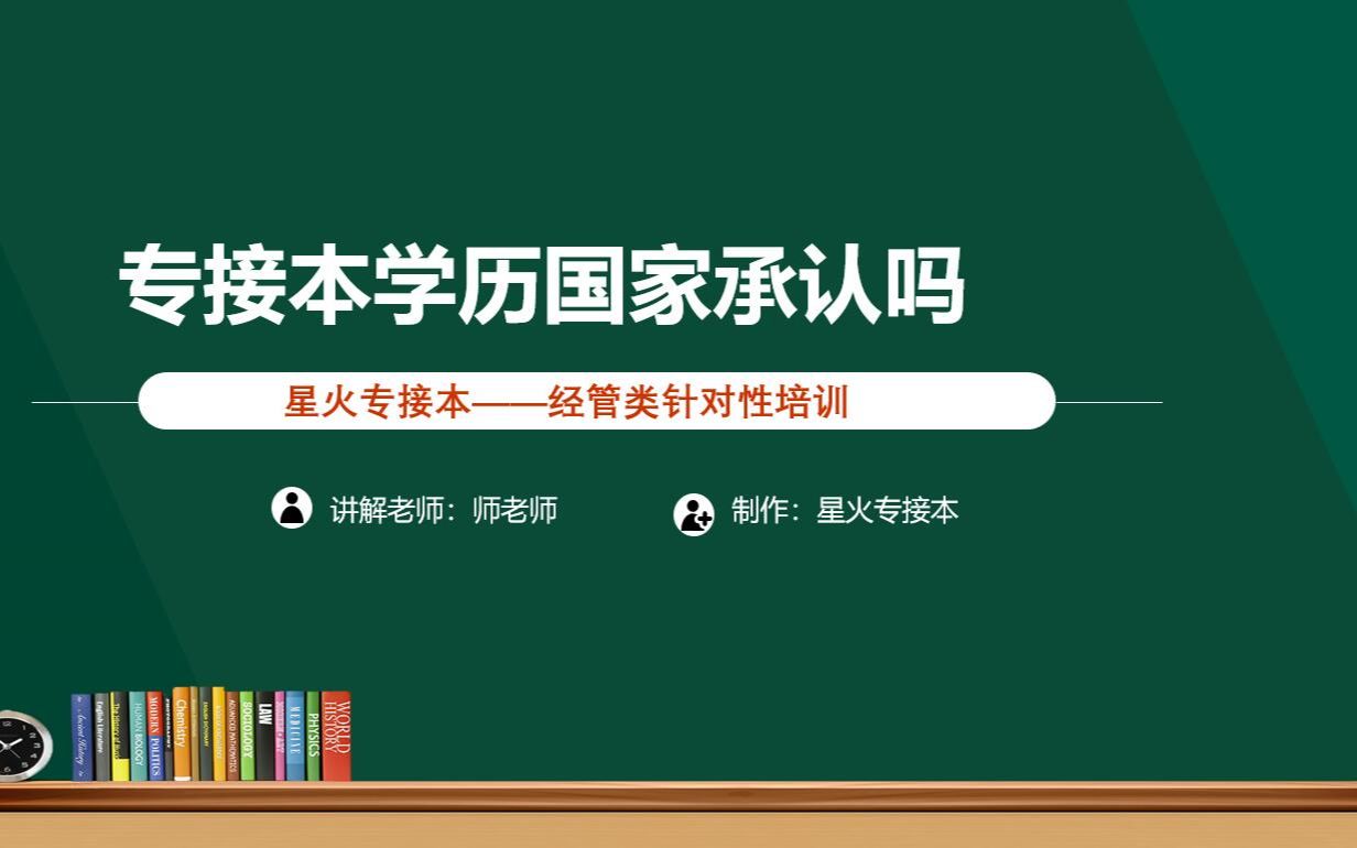 专接本学历国家承认吗哔哩哔哩bilibili