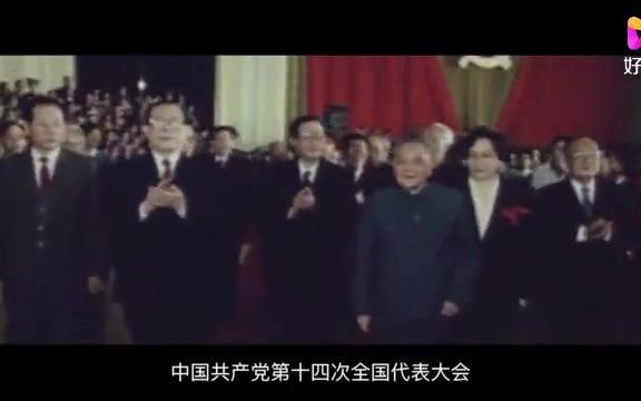 10月12日 中国共产党第十四次全国代表大会开幕哔哩哔哩bilibili