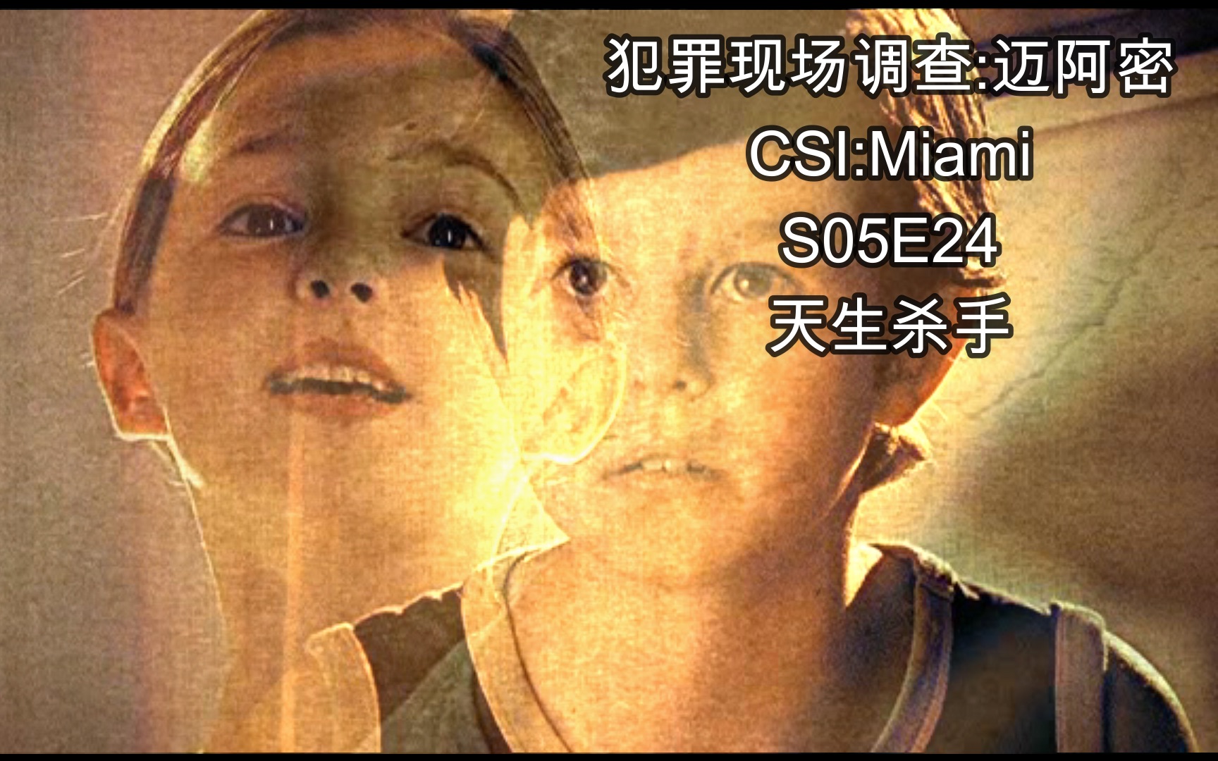 [图]【犯罪现场调查:迈阿密】CSI:Miami S05E24 天生杀手 拒绝上路边车,谨慎女反遭横祸而死;愧疚当年害人,扶哥魔杀人为哥脱罪.