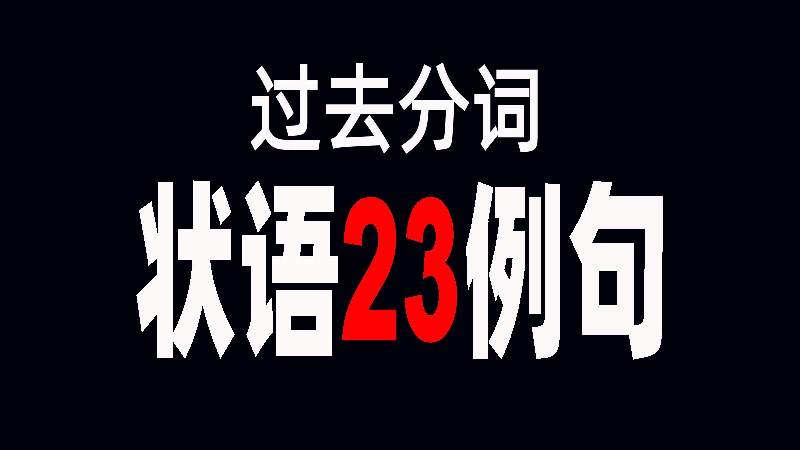 英语语法过去分词非谓语作状语的23个例句哔哩哔哩bilibili