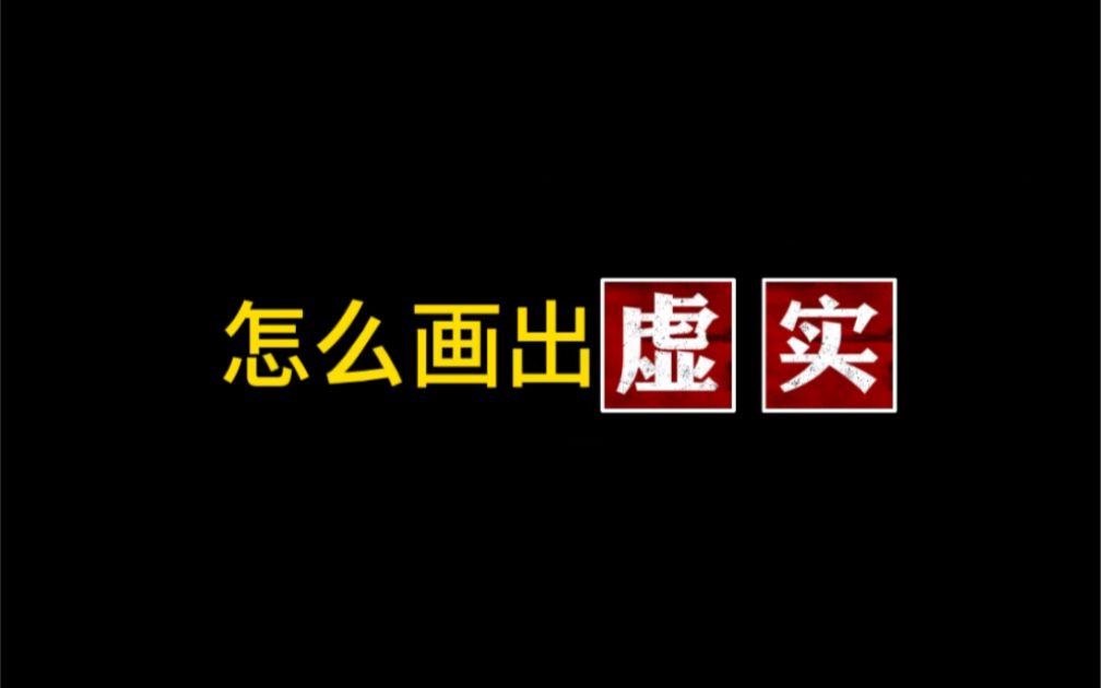 【静物素描】怎么画出虚实